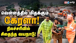 வெள்ளத்தில் மிதக்கும் Kerala  நிலச்சரிவில் சிதைந்த Wayanad   Flood  Landslide  IBC [upl. by Elwyn]