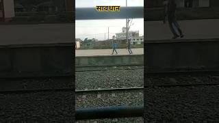 सावधान😭 train viralvideo danger रेलवे trending shorts reels video youtubeshorts journey a [upl. by Iat553]