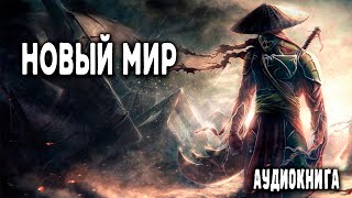 Новый мир Часть 1 АУДИОКНИГА попаданцы аудиокниги фантастика [upl. by Navanod]