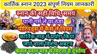 कार्तिक स्नान कैसे किया जाता है kartik snan 2023kartik snan ki vidhikartik snan kab se shuru hai [upl. by Tremml]