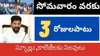 తెలంగాణ లో మూడు రోజులపాటు విద్యాసంస్థలకు సెలవులు schools holidays for students in Telangana [upl. by Semele]