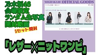 「レザー✕ニットワンピ」【乃木坂46】会場限定 ランダム生写真 開封動画 [upl. by Ahusoj295]