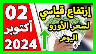 سعر اليورو اليوم في الجزائر سعر الدولار الأمريكي 02 أكتوبر 2024 [upl. by Seidnac]