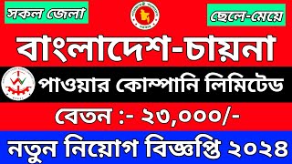 বাংলাদেশচায়না পাওয়ার কোম্পানি লিমিটেড বিভিন্ন পদে নিয়োগ বিজ্ঞপ্তি ২০২৪  BCPCL Job Circular 2024 [upl. by Carmelita]