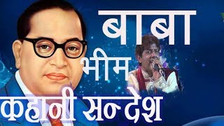 बाबा भीम कहानी सन्देश  BABA BHEEM KAHANI Baba Saheb Life song [upl. by Nehtiek251]