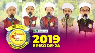 PHP Quraner Alo  EP24 2019  পিএইচপি কোরআনের আলো [upl. by Namzed]