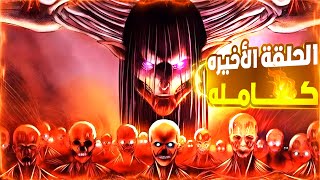 حكاية ايرين  ملخص انمي هجوم العمالقه كامل جحيم مستعره🔥نهاية الملحمة🤯 الموسم الأخير attack on titan [upl. by Chrysler]