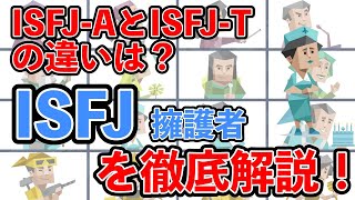 ISFJ（擁護者型）の性格・特徴を徹底解説！ mbti 性格診断 16タイプ性格診断 isfj 擁護者型 [upl. by Josephina909]