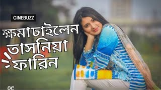 আন্দোলনকারীদের কাছে ক্ষমা চাইলেন  তাসনিয়া ফারিন  Tasnia Farim  New Video [upl. by Snahc436]