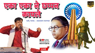 Eka Eka Ne Chhappan Kapale  Prakashnath Patankar Bhima Koregaon Song  Vidarbha Qawwali  Live [upl. by Une]