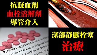 抗凝血劑，血栓溶解劑，與其他深部靜脈栓塞的治療｜許原彰醫師：台中，高雄，台南，台北，新竹，靜脈曲張專家 [upl. by Mayman]