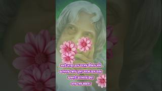 Apj Abdul Kalam Bani 💯🌺youtubeshorts apjabdulkalam motivation [upl. by Season]