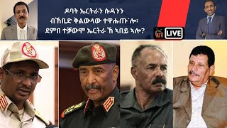 Atv Asena Live  ዶባት ኤርትራን ሱዳንን ብኸቢድ ቅልውላው ተዋሑጡሎ፡ ደምበ ተቓውሞ ኤርትራ ኸ ኣበይ ኣሎ [upl. by Atinrahs]