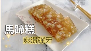 馬蹄糕 是傳統賀年糕點之一 做法非常簡單 一定會成功  素食好煮意 [upl. by Ondrej]