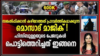 ലോകത്തെ അത്ഭുതപ്പെടുത്തിയ പേജര്‍ ആക്രമണത്തിന് പിന്നില്‍ മൊസാദ് mossad [upl. by Wyatan]