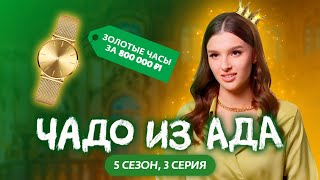 ЧАДО ИЗ АДА  НОВЫЙ СЕЗОН  3 СЕРИЯ [upl. by Ttnerb]