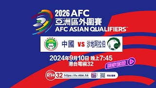 2026 AFC 亞洲區外圍賽，9月10日，中國 vs 沙特阿拉伯！ [upl. by Garnette]