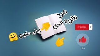 شرح نظرية الحق لطلبة أولى حقوق ، تعريف الحق والنظريات الثلاثة الأولى [upl. by Ark]