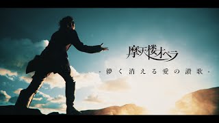 摩天楼オペラ  儚く消える愛の讃歌【Music Video】 [upl. by Yehsa]