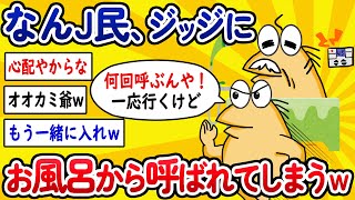 【2ch面白いスレ】なんJ民さん、ジッジにお風呂から呼ばれてしまうwww【ゆっくり解説】 [upl. by Anisirhc]