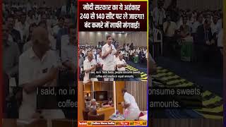 मोदी सरकार का ये अहंकार 240 से 140 सीट पर ले जाएगा modi nirmalasitharaman rahulgandhi [upl. by Nilyarg]