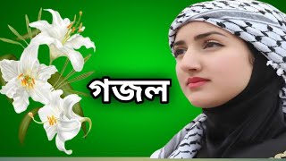 Bangla Ghazal Islamic song Bangla Gazal New Song Bangladeshi Song live Ghazal New Gojol [upl. by Romeu308]