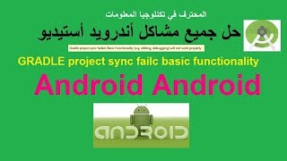 حل جميع مشاكل أندرويد أستيديو GRADLE project sync failc basic functionality android studio gradle [upl. by Evelc109]