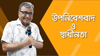 ফ্রানৎস ফানোঁ উপনিবেশবাদ ও স্বাধীনতা  সলিমুল্লাহ খান [upl. by Stevenson55]