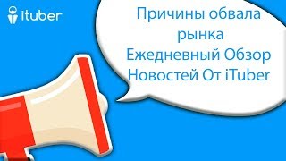 Причины обвала рынка  Ежедневный Обзор Новостей От iTuber [upl. by Annol]