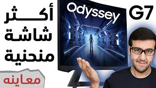 Odyssey G7 شاشة الألعاب المنحنية جداً [upl. by Ecnerewal]