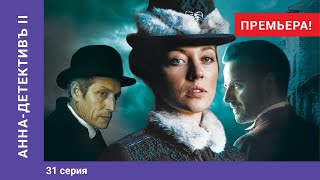 АННАДЕТЕКТИВЪ 2 сезон 31 Серия Детективный Сериал ПРЕМЬЕРА 2020 StarMedia [upl. by Albin]