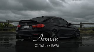 Samchuk  Летіли KAVA Remix  А ми летіли вдалечінь мов птахи у вирій [upl. by Ynnaej191]