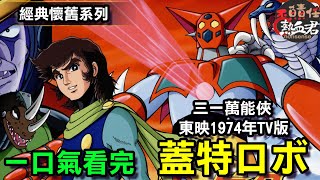 【 一口氣看完 東映TV1974年版 蓋特 蓋塔 三一萬能俠 】故事劇情完全解析 ゲッターロボ 非 巨靈神 風靈鋼彈 達鋼 勇者王 無敵鐵金剛 魔神Z 水星魔女） [upl. by Aniroz868]