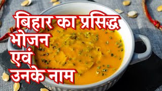 Top Five5Bihari Food Dish Name  इस वीडियो को नहीं देखा तो कुछ नहीं देखा [upl. by Ewolram]