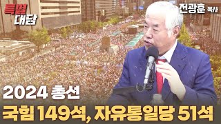 특별대담  전광훈 목사 2024 총선 국민의힘 149석자유통일당 51석 [upl. by Ahtelra766]