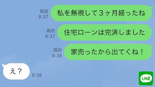 【LINE】二世帯住宅のローンを完済した私をなぜかフル無視する義家族と夫→ムカついたので家を売って出て行った結果www【スカッとする話】 [upl. by Guthry]