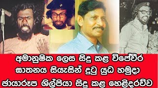 අමානුෂික ලෙස සිදු කළ විජේවීර ඝාතනය සියැසින් දුටු යුද හමුදා ඡායාරූප ශිල්පියා සිදු කළ කළ හෙළිදරව්ව [upl. by Aniled]