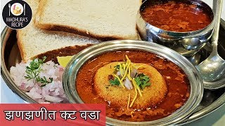 झणझणीत कट वडा  How to make spicy Kat vada  KatWada Recipe  MadhurasRecipe  Ep  399 [upl. by Glori54]