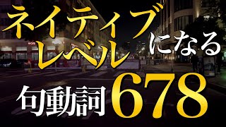 【必須句動詞】表現がネイティブレベルになる句動詞678【2万人達成記念プレゼントあり】 [upl. by Kaehpos]