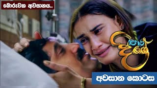 Paara Dige  Episode 534  පාර දිගේ  10th June 2023  Paara Dige Today [upl. by Dranoel979]