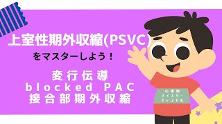 【心電図検定24級対策】上室性期外収縮 PSVCをマスターしよう！変行伝導 blocked PAC 接合部期外収縮 [upl. by Eselrahc]