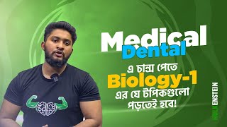 Medical Dental  এ চান্স পেতে Biology1 এর যে টপিকগুলো পড়তেই হবে [upl. by Gnahc]