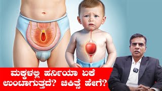 Hernia in Children Causes and Treatments  ​ಮಕ್ಕಳಲ್ಲಿ ಹರ್ನಿಯಾದ ಗುಣಲಕ್ಷಣಗಳು amp ಕಾರಣಗಳೇನು [upl. by Wrench]