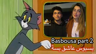 بسبوس عاشق بسة  كاملة الجزء الثاني Basbousa part 2 [upl. by Disharoon]