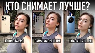 iPhone 16 Pro против Xiaomi 14 Ultra против Samsung 24 Ultra — кто снимает лучше [upl. by Eikcaj631]