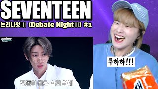 고잉세븐틴 EP21 논리나잇 Ⅲ 1 같이보는 라이브 GOSE Debate Night Ⅲ 1 a LIVE show together [upl. by Rolf394]