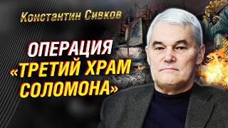 Новые правила Путина Украину ждет военный переворот Арабский мир просыпается  Константин Сивков [upl. by Aleron]