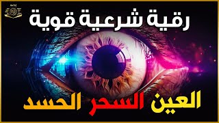 أقوى رقية شرعية شاملة مكتوبة لعلاج السحر والمس والحسد والعين شافية بإذن الله  Powerful Ruqyah [upl. by Gnen812]