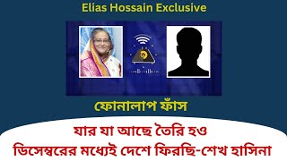 বিএনপিজামায়াতের বাড়ি ঘরে হামলা চালাতে বললেন শেখ হাসিনা eliashossain ফোনালাপফাঁস শেখহাসিনা [upl. by Aryc]