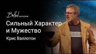 Сильный Характер и Мужество  Крис Валлотон  3 МАРТА 2024 [upl. by Neeluqcaj]